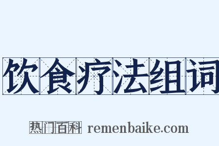 饮食疗法组词是什么意思的图片